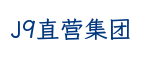 J9直营集团